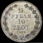 1,5 рубля - 10 злотых 1836 НГ