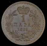 1 пара 1868 (Сербия)