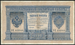 1 рубль 1898 (Коншин, Овчинников)