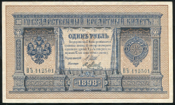 1 рубль 1898 (Шипов, Метц)