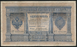 1 рубль 1898 (Тимашев, Трофимов)