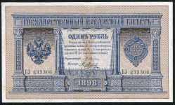 1 рубль 1898 (Плеске, Метц)