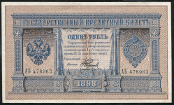 1 рубль 1898 (Плеске, Наумов)