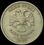 1 рубль 2003 СПМД