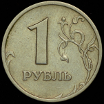 1 рубль 2003 СПМД