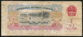 1 юань 1960 (Китай)