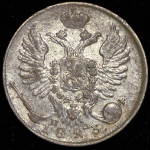 10 копеек 1823