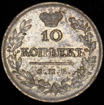 10 копеек 1823