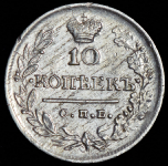 10 копеек 1823 СПБ-ПД