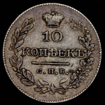 10 копеек 1826 СПБ-НГ