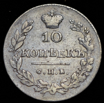 10 копеек 1828 СПБ-НГ