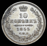 10 копеек 1855 СПБ-НI