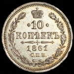 10 копеек 1861 СПБ-МИ (Петр. 2р.)