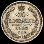 10 копеек 1863 СПБ-АБ