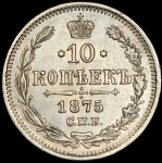 10 копеек 1875 СПБ-НI