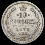 10 копеек 1878 СПБ-НФ