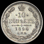 10 копеек 1894 СПБ-АГ