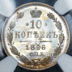 10 копеек 1896 (в слабе) СПБ-АГ