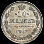 10 копеек 1917 ВС