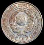 10 копеек 1925