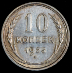 10 копеек 1925