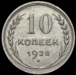 10 копеек 1928