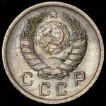 10 копеек 1938