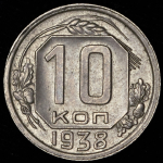 10 копеек 1938