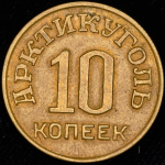 10 копеек 1946 "Арктикуголь" (Шпицберген)