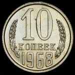 10 копеек 1968