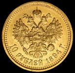 10 рублей 1894 (АГ)