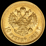 10 рублей 1898 (АГ)