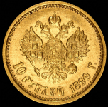 10 рублей 1899 (АГ)