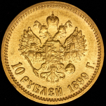 10 рублей 1899 (ФЗ)