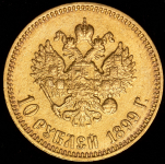 10 рублей 1899 (АГ)