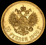 10 рублей 1900 (ФЗ)