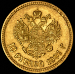 10 рублей 1901 (ФЗ)