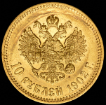 10 рублей 1902 (АР)