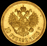 10 рублей 1903 (АР)