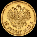 10 рублей 1903 (АР)