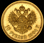 10 рублей 1904 (АР)