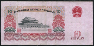 10 юаней 1965 (Китай)