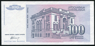 100 динар 1994 (Югославия)