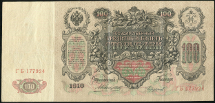 100 рублей 1910 (Коншин, Чихиржин)