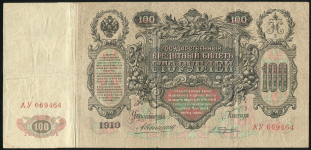 100 рублей 1910 (Коншин, Трофимов)