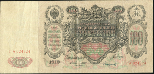 100 рублей 1910 (Коншин, Софронов)