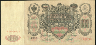 100 рублей 1910 (Коншин, Михеев)