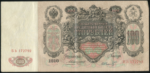 100 рублей 1910 (Коншин, Шмидт)