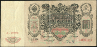 100 рублей 1910 (Коншин, Морозов)