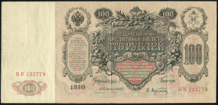 100 рублей 1910 (Коншин, Афанасьев)